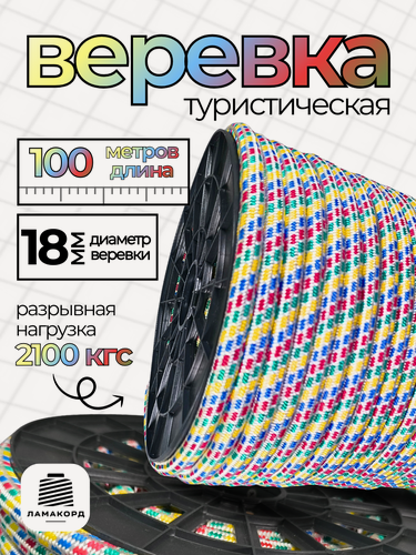 Изображение товара Веревка 18 мм 100 м цветная. Канат. Шнур плетеный полипропиленовый с сердечником