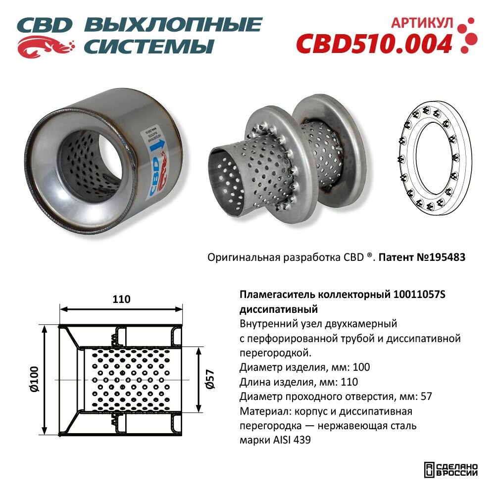 Пламегаситель коллекторный 10011057S диссипативный. CBD510.004