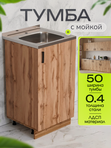Изображение товара Кухонный гарнитур. Тумба 50 см в комплекте с мойкой 50х50х см из нержавеющей стали толщиной 0,4 мм, дуб вотан