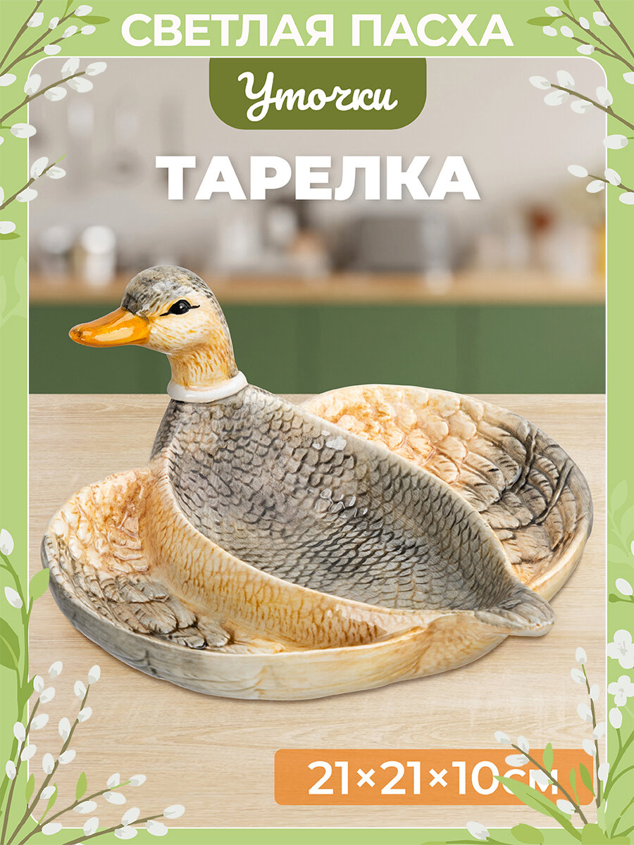 Тарелка сервировочная 21х21х10 см Elan Gallery Уточка, керамика, Пасха