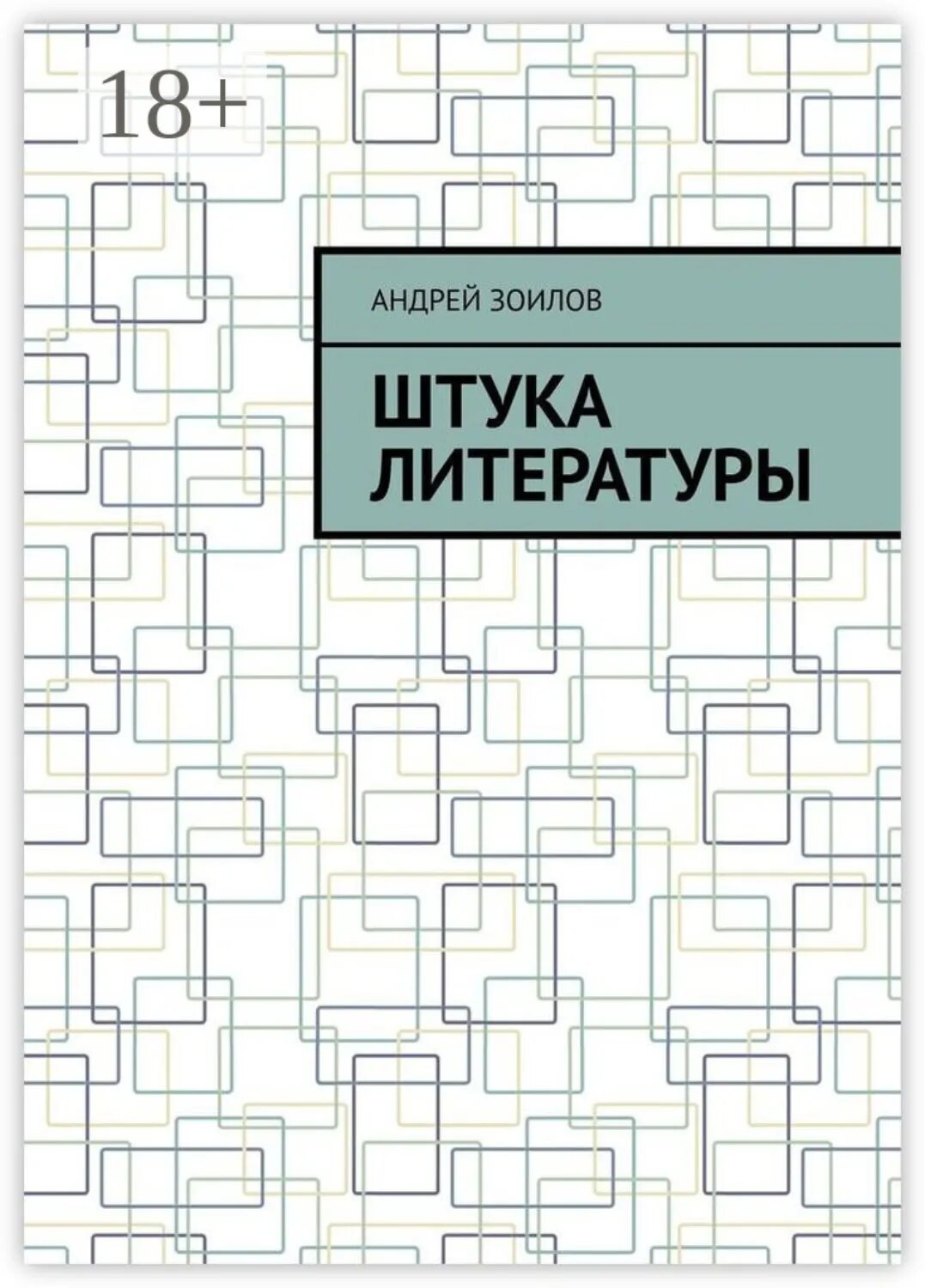 Штука литературы [Цифровая книга]