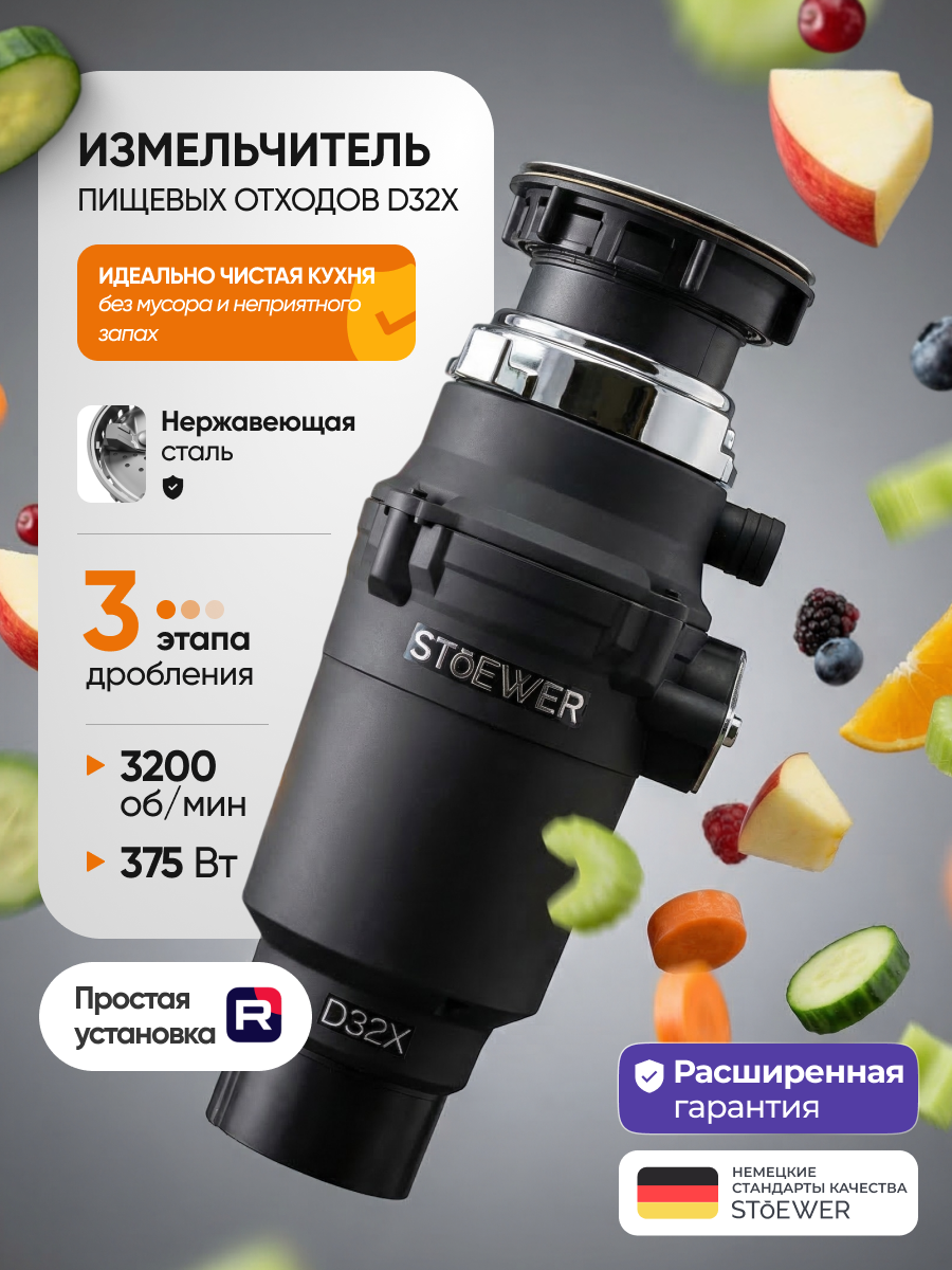 Измельчитель пищевых отходов STOEWER штоер D32X