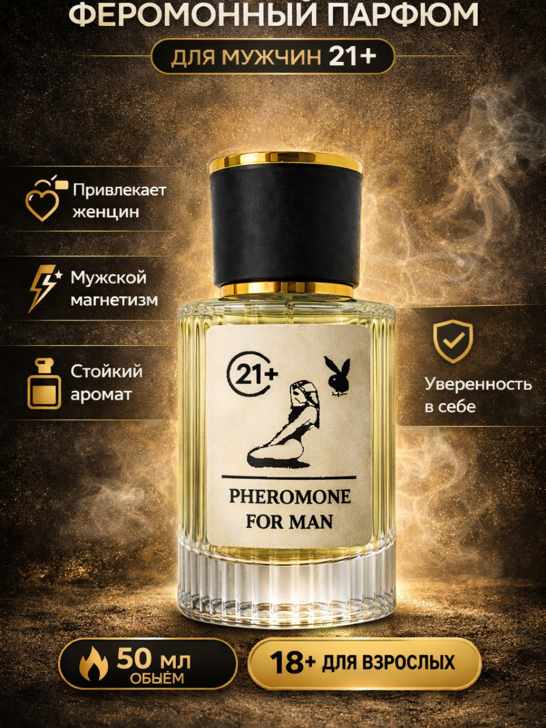 Pheromone For Man и For Women – феромонные духи, 50 мл