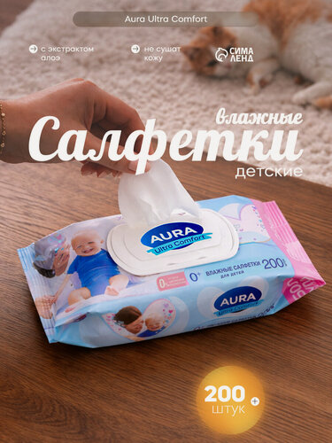 Изображение товара Влажные салфетки Aura "Ultra Comfort", для детей, с витамином Е, гипоаллергенные, 200 шт