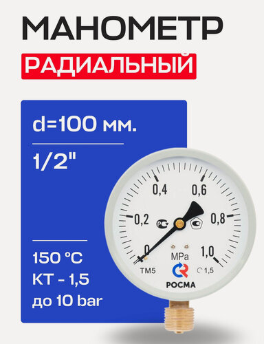 Изображение товара Манометр радиальный d=100 мм, подключение 1/2", до 10 бар (0-1,0 МПа) ТМ-510 P.00 М2 росма