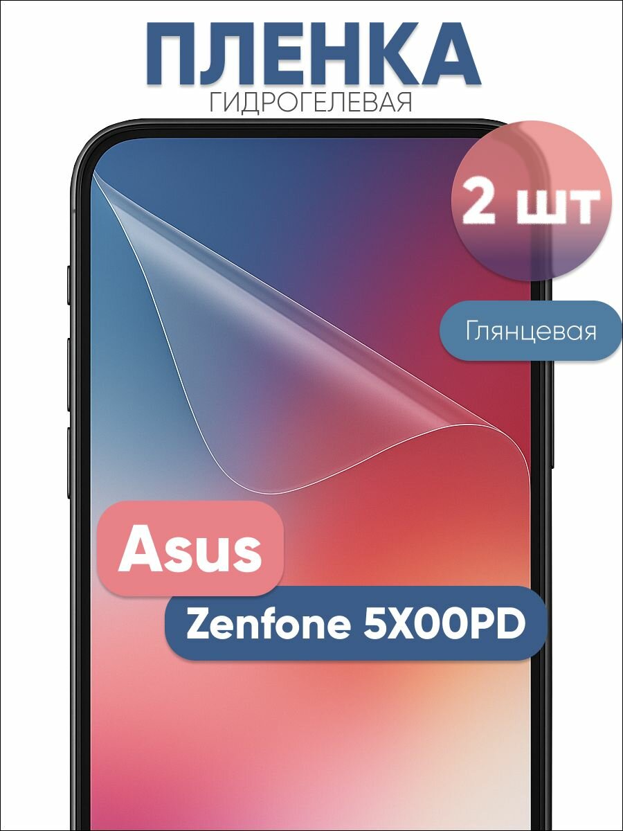Гидрогелевая защитная пленка для Asus Zenfone 5X00PD глянцевая бронепленка 2 шт