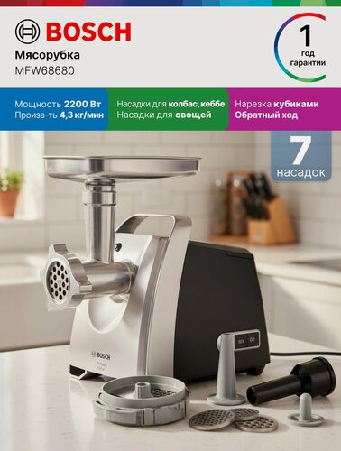 Изображение товара Bosch Мясорубка электрическая с нарезкой кубиком MFW68680, 2200 Вт, 4,3 кг/мин, 7 насадок, обратный ход, черная