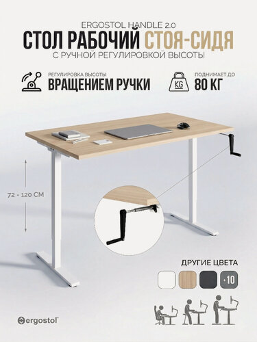 Изображение товара Стол компьютерный регулируемый по высоте Ergostol Handle 2.0 120х68 см с ручным подъемным механизмом, Акация лэйкленд светлая/белый