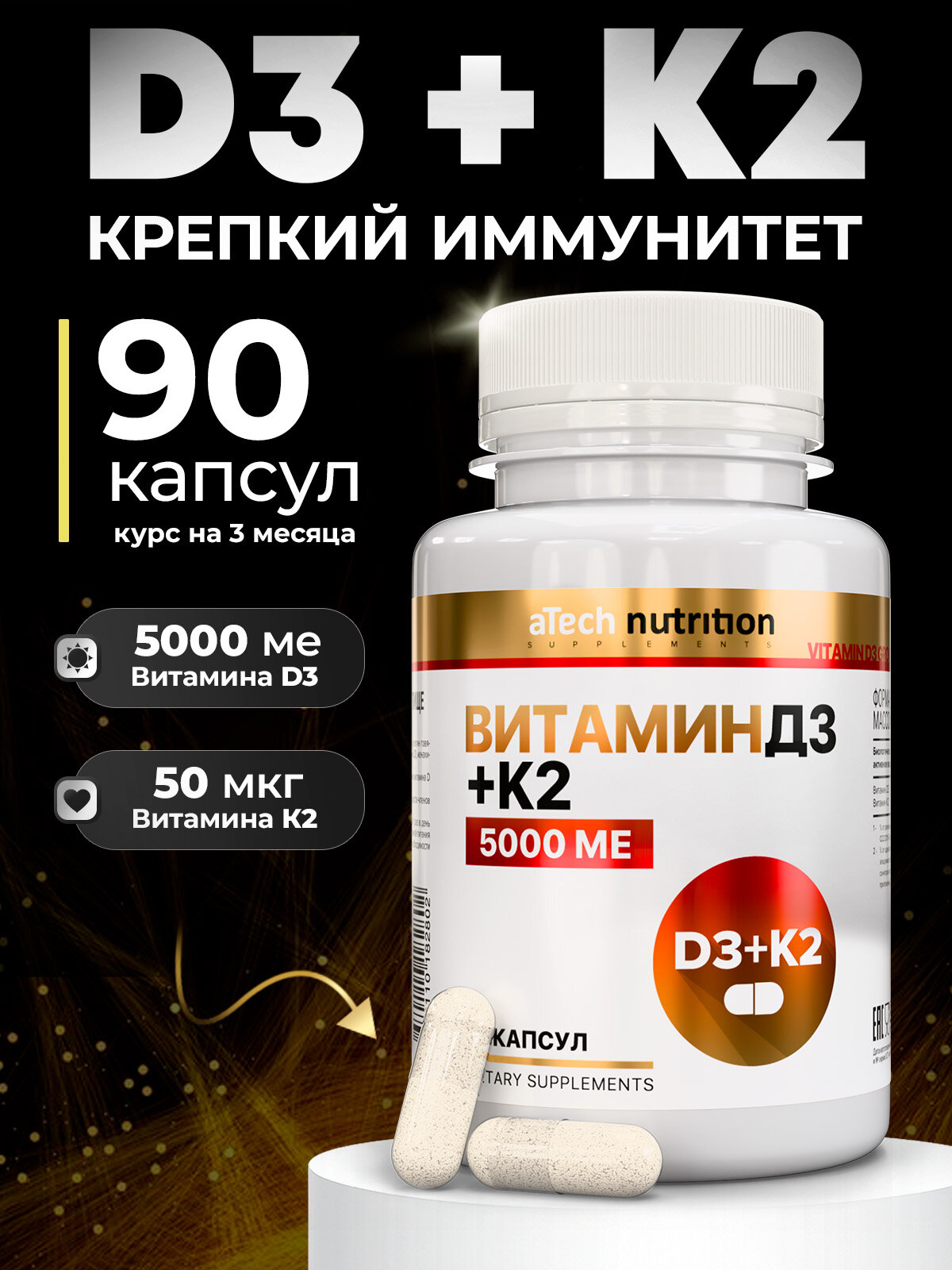 Витамин Д3 + К2 aTech Nutrition VITAMIN D3 5000 МЕ + К2 50 мкг 90 капсул