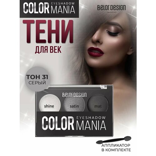 фото Тени для век belor design color mania, тон 31 серый ,3 цвета, сатиновые, аппликатор в комплекте belordesign
