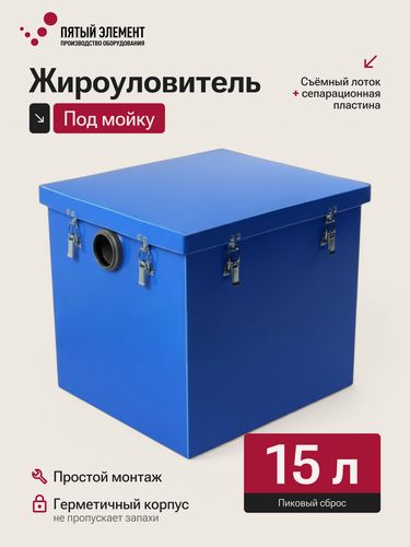 Изображение товара Жироуловитель под мойку ПЭ-0,25-15 серия Профи (Пятый Элемент)