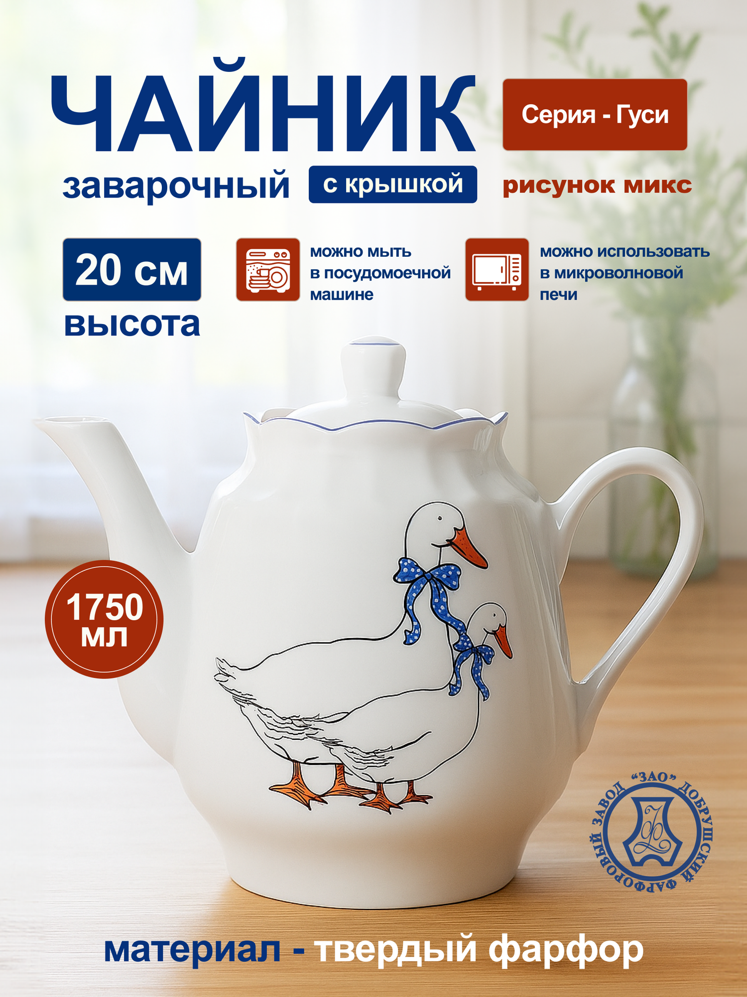 Чайник заварочный фарфоровый Добруш "Гуси" (Микс), белый, 1750 мл.