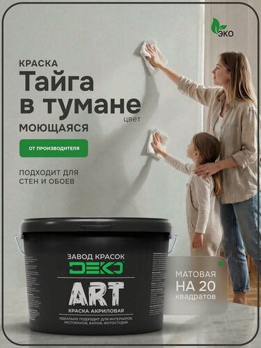 Изображение товара Краска для стен моющаяся DEKO ART интерьерная без запаха, тайга в тумане 3кг