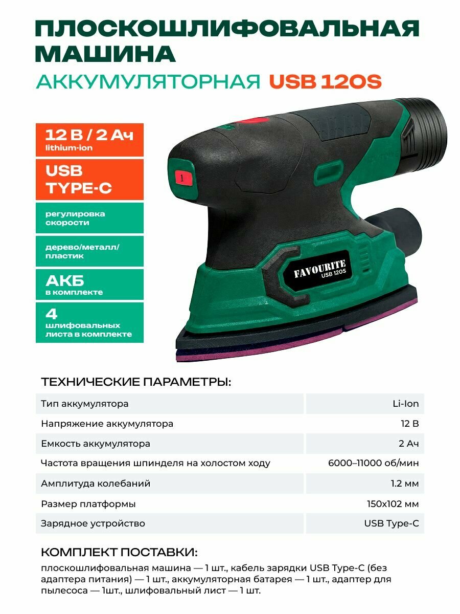 Аккумуляторная плоскошлифовальная машина FAVOURITE USB 12OS, 12 В, 2Ач, 6000-11000 об/мин, (регулировка скорости)