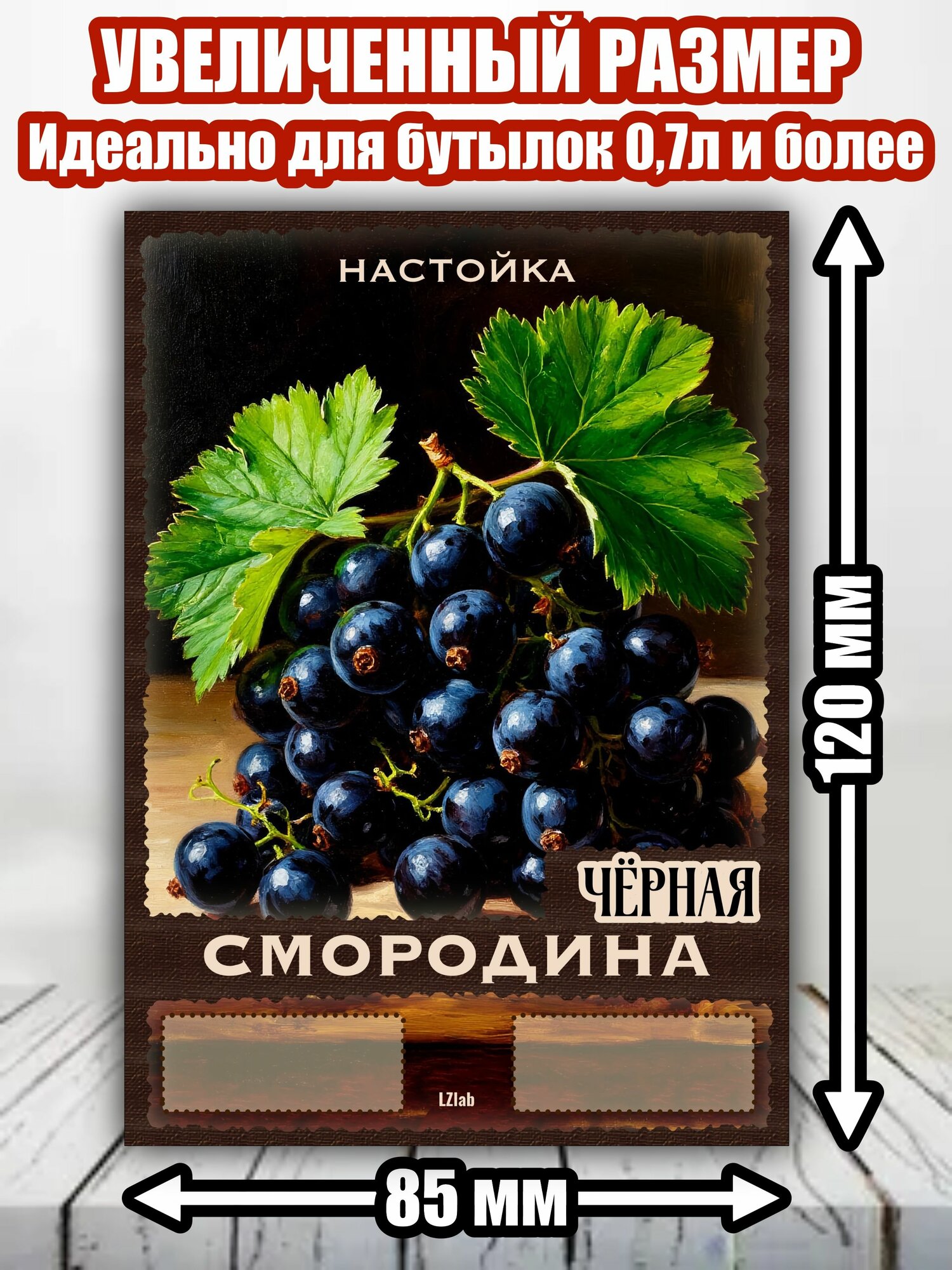 Этикетка, наклейка, стикер "Настойка Чёрная смородина"
