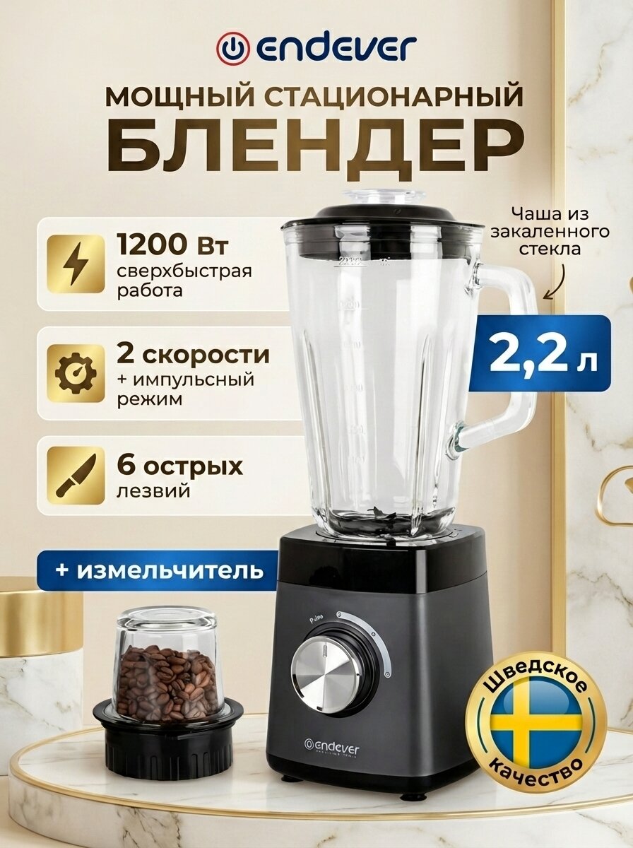 Блендер стационарный, 2,2 л, кофемолка, стеклянная чаша - ENDEVER Sigma-213