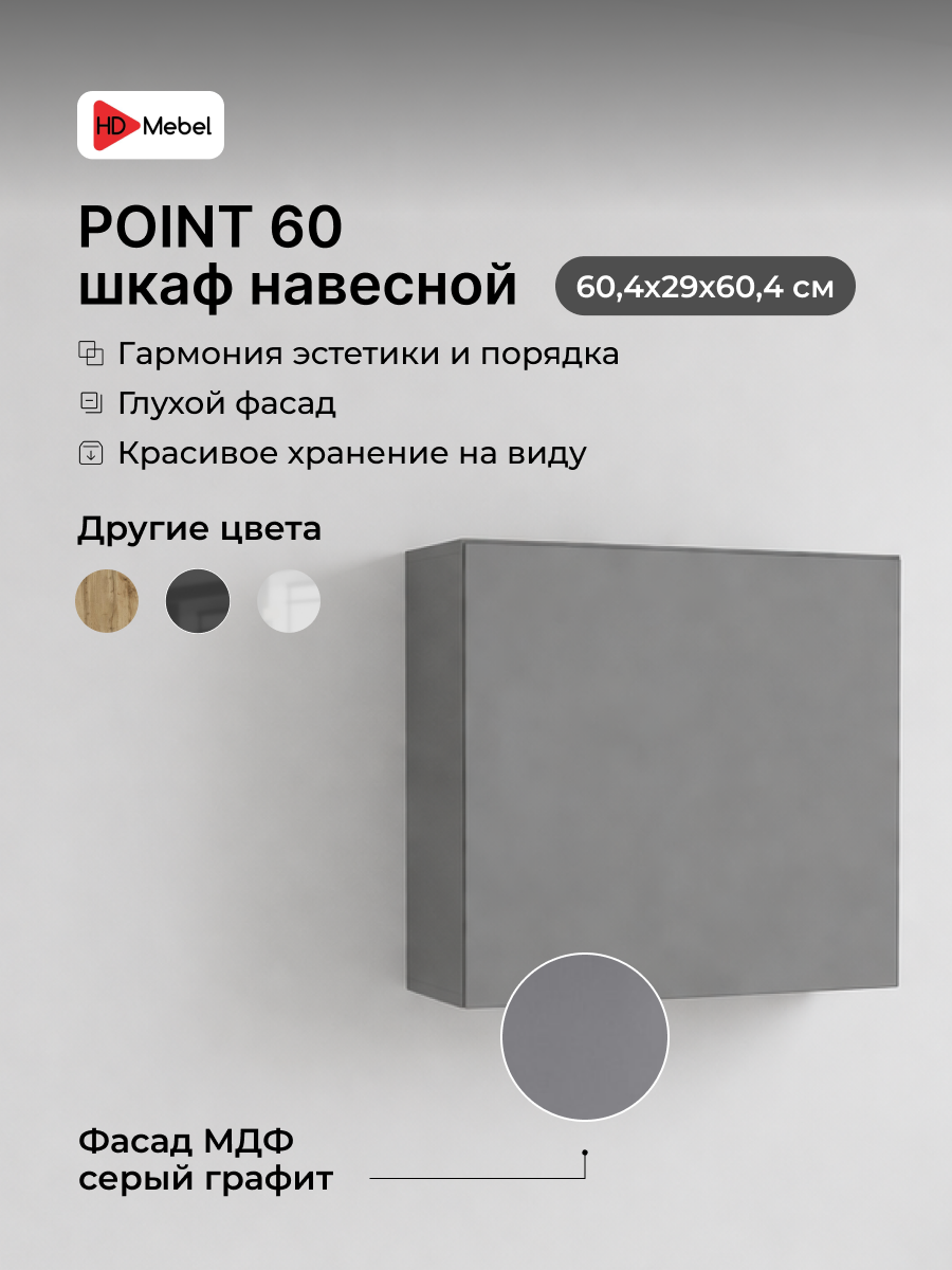 Шкаф пенал, Книжный шкаф POINT 60, МДФ/ ЛДСП, серый графит, 60х60х29 см