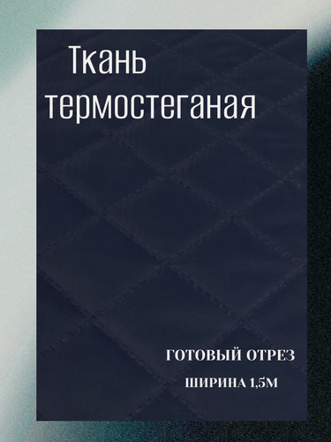 Изображение товара Термостежка: таффета 60 гр/м2+синтепон 80 гр/м2. Цвет темно-синий. Готовый отрез 15*1,5м