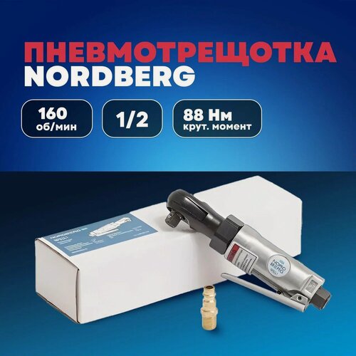 Изображение товара Пневмотрещетка Nordberg NP0388, 1/2", 88Нм, серебристый, внутренняя резьба/мама