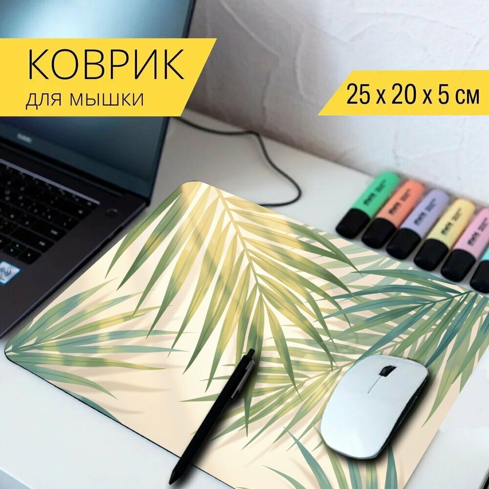 Коврик для мыши с принтом "Тропические листья в солнечном свете. Нежные пальмовые ветви в акварельной стилистике, мягкие бежевые и зеленые оттенки, теплые солнечные блики и." 25x20см.