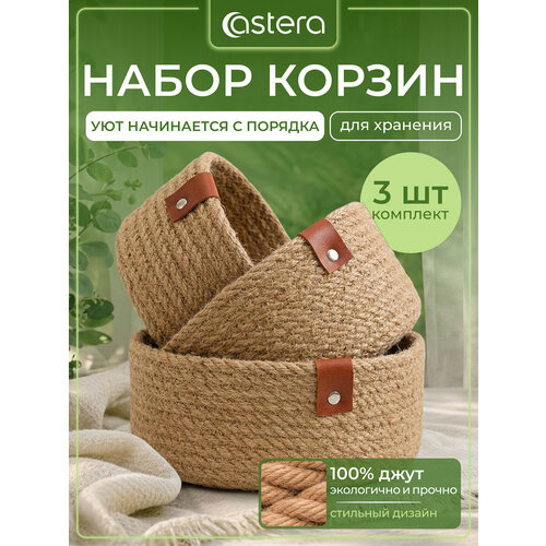 фото Набор корзин astera для хранения косметики и мелочей, органайзер плетеный натуральный джут, 3 шт