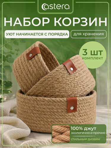 Изображение товара Набор корзин для хранения, органайзер плетеный, джут, 3 шт, Astera