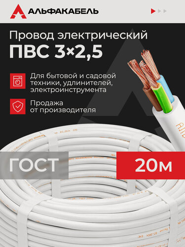 Изображение товара Провод электрический Альфакабель ПВС 3х2,5 ГОСТ, бухта 20 метров