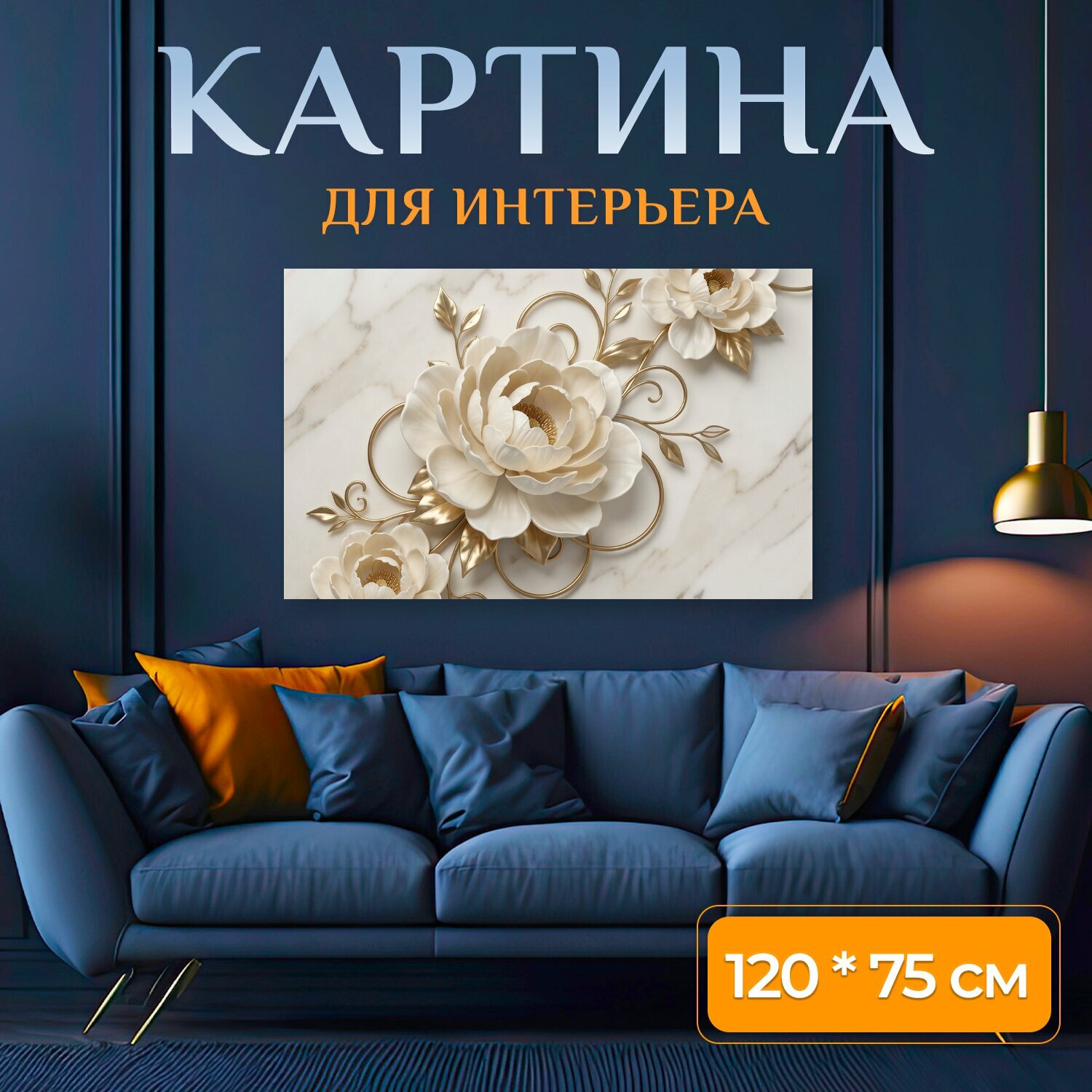 Картина на холсте "Нежные цветы с золотым декором. Элегантная композиция с объемными кремовыми бутонами, изящными золотыми завитками и." на подрамнике 120х75 см. для интерьера