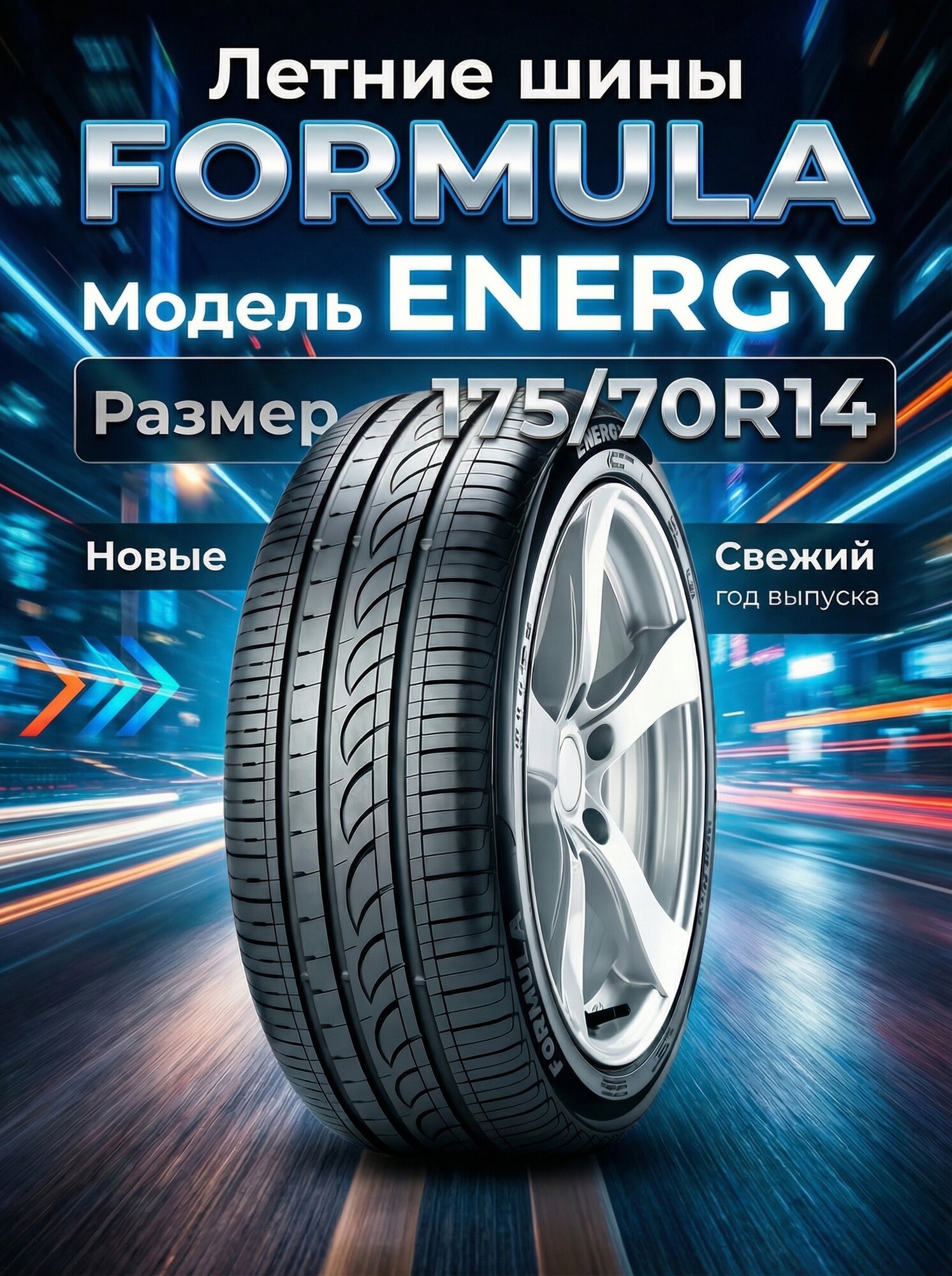 Шины Летние FORMULA 175/70R14 84T ENERGY, новые для автомобиля