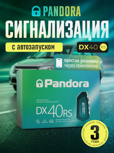 Изображение товара Автосигнализация с автозапуском PANDORA DX-40RS
