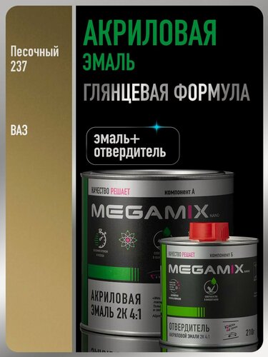 Изображение товара Акриловая краска автомобильная, Песочная 237, 2К 4:1 Комплект (эмаль: 840 мл + отвердитель: 210 мл), MEGAMIX