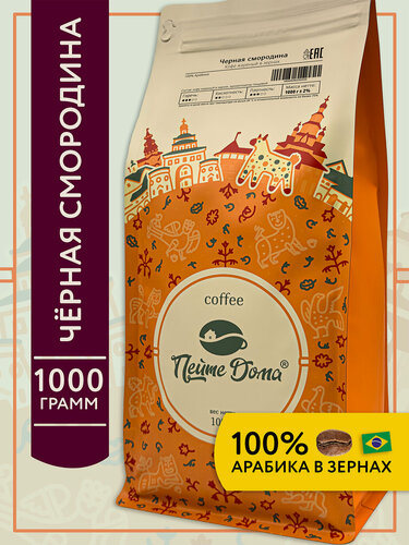 Изображение товара Кофе в зернах 1 кг Черная смородина ароматизированный 100% Арабика
