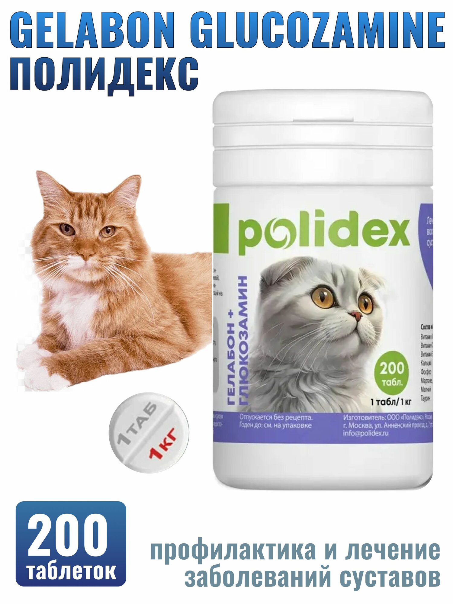Полидекс 7857 Gelabon Glucozamine для кошек профилактика и лечение заболеваний суставов 200 таблеток
