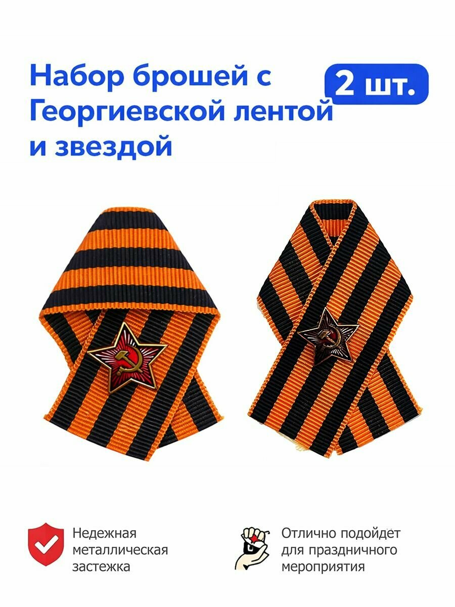 Георгиевская лента-брошь к 9 Мая, День Победы, праздничный аксессуар
