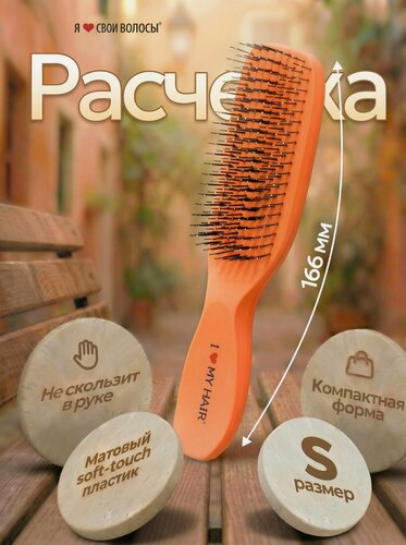 Изображение товара Противоскользящая расческа для волос массажная компактная, i love my hair