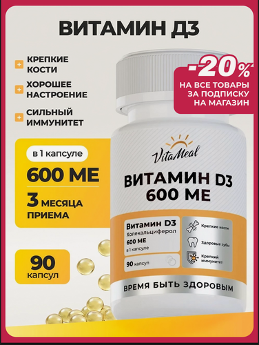 Изображение товара Витамин д3, 600МЕ Vitamin d3, для иммунитета, нервной системы и мозговой активности, 90 капсул