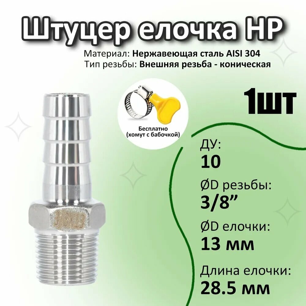 Штуцер ёлочка с наружной резьбой 3/8", 13 мм для шлангов — универсальный адаптер