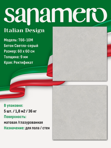 Изображение товара Керамогранит Sanamero Italian Design T66-10M Бетон Светло-серый, матовый/глазурованный (60 х 60 х 0,9 см) 1,8 м2, 5 шт/уп