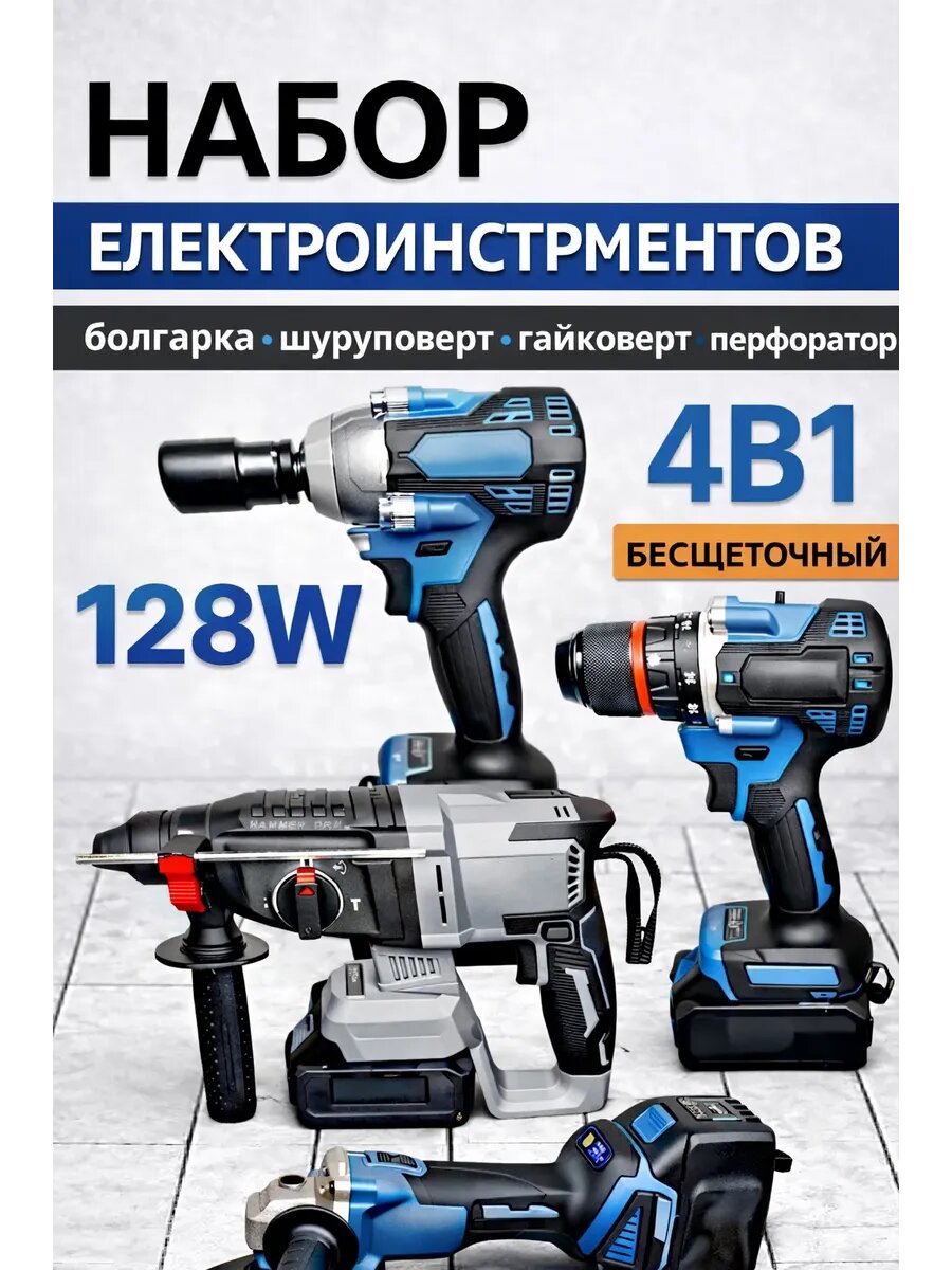 Набор электроинструментов 4в1 бесщеточный аккумуляторный
