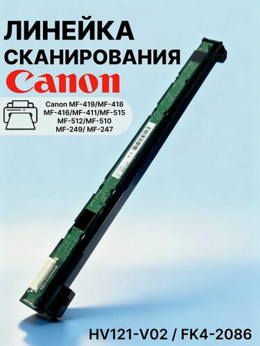 Изображение товара Линейка сканера Canon MF411, MF418, MF419 (HV121-V02 / FK4-2086)