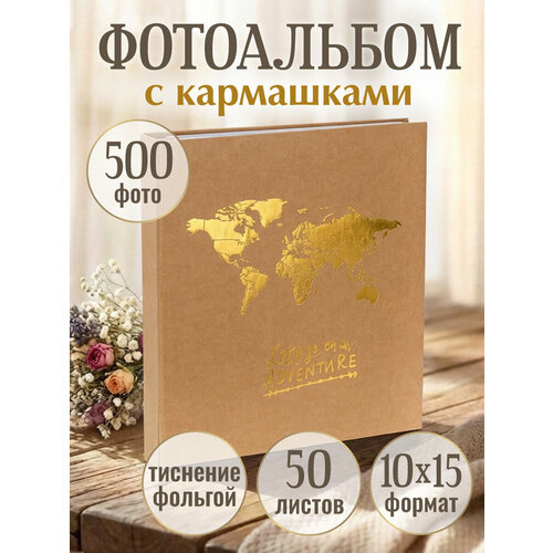 фото Фотоальбом "приключения" на 500 фотографий, 10х15 см, 50 листов miland