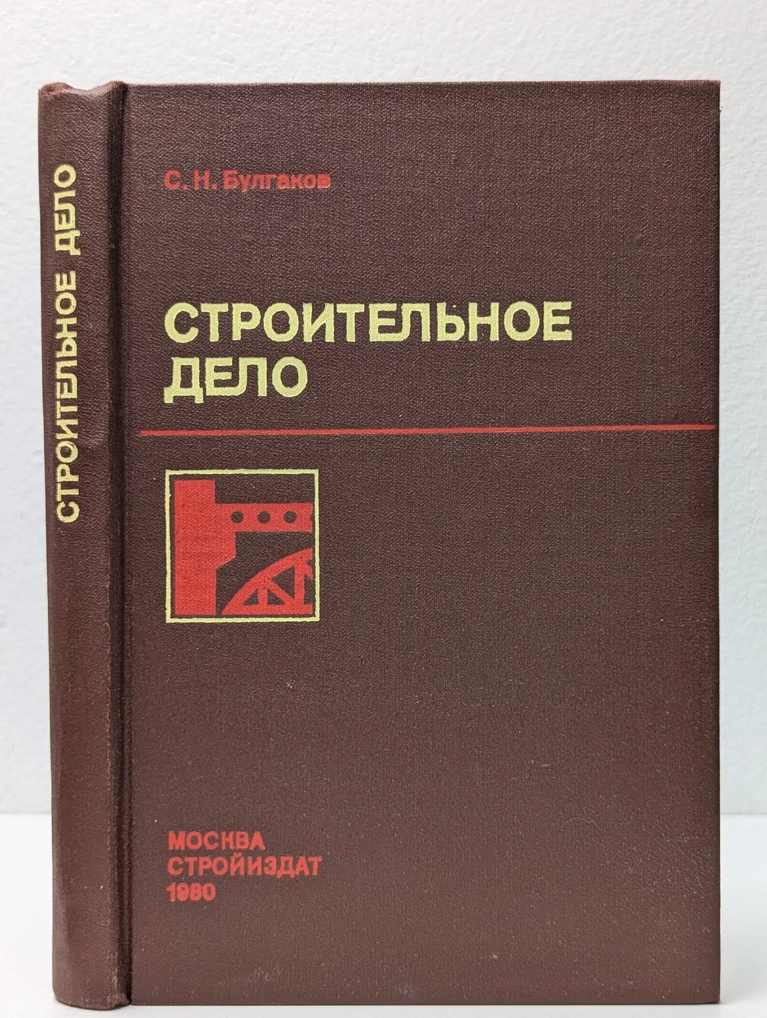 Строительное дело Булгаков Сергей Николаевич 1980