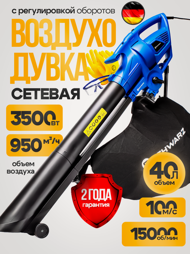 Изображение товара Электрическая воздуходувка SCHWARZ-BL-Plus 3500 вт, 15000 об/мин, 40 л