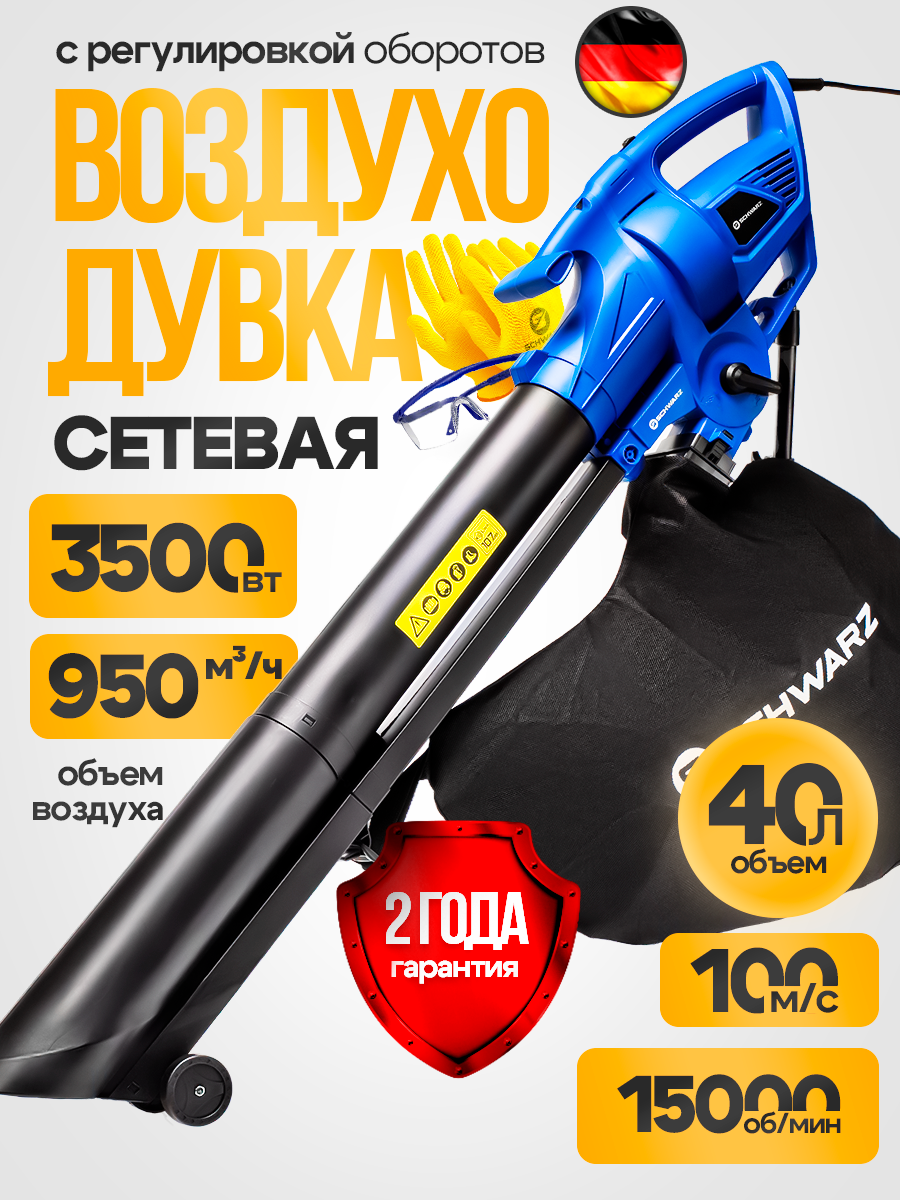 Электрическая воздуходувка SCHWARZ 3500 вт, 15000 об/мин, 40 л