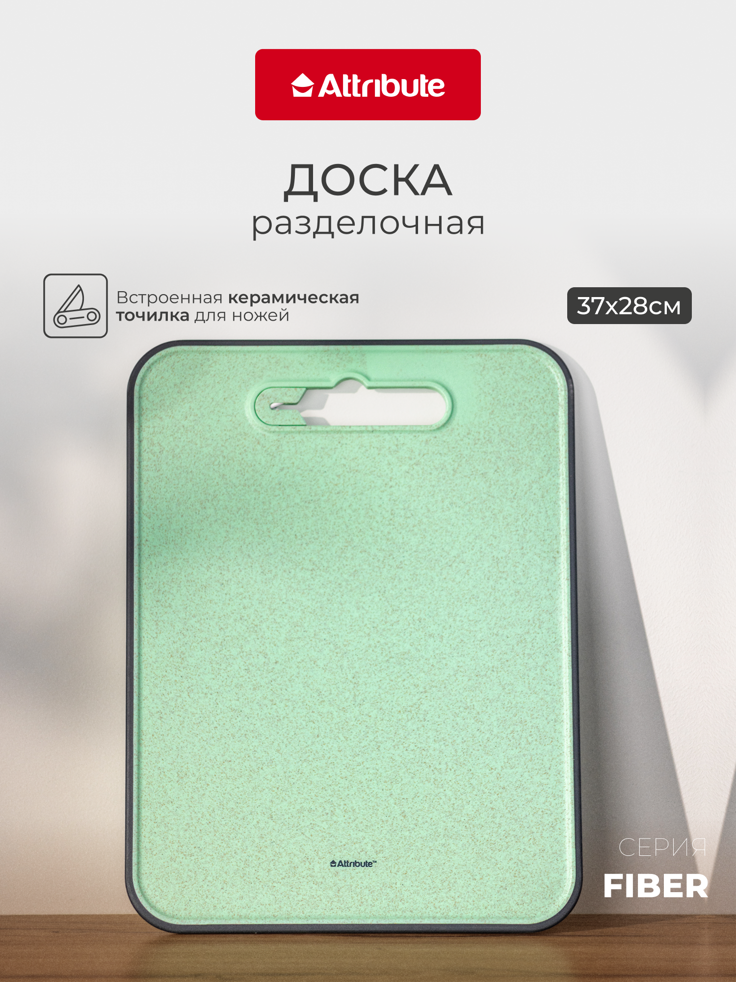 Доска разделочная с ножеточкой "FIBER", 28x37см, ATTRIBUTE CUT.BOAR