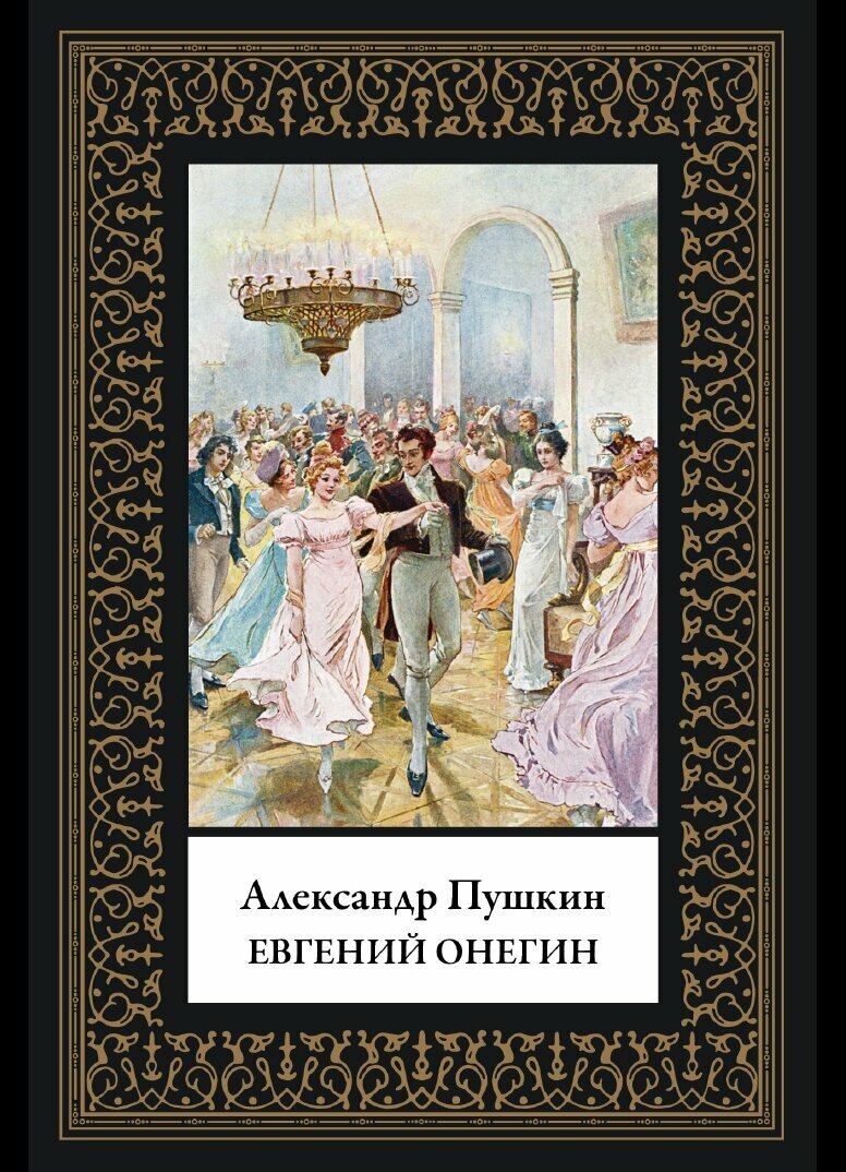 Евгений Онегин БМЛ(мф). Пушкин А. С. Пушкин А. С. Иллюстрации Е. Самокиш-Судковской