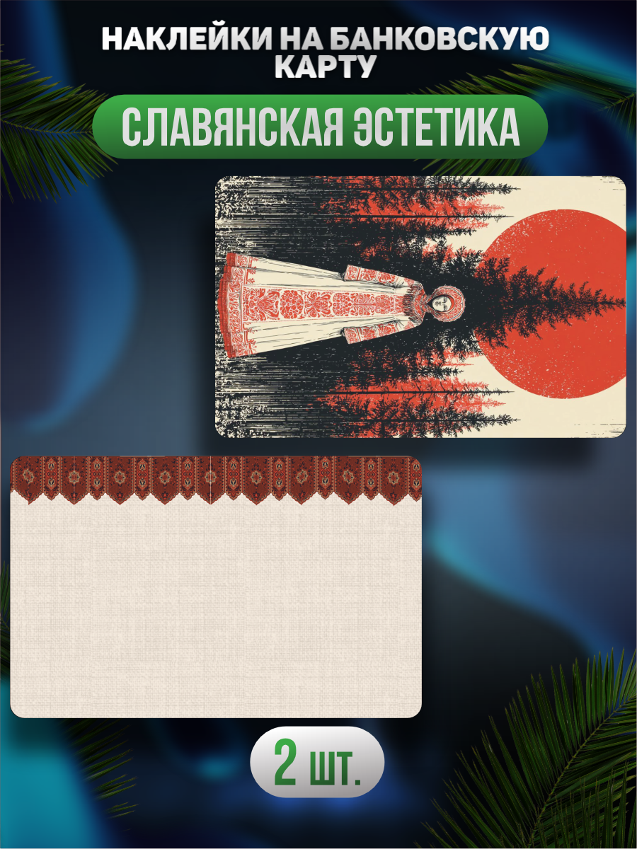Наклейка на карту банковскую Славянская эстетика
