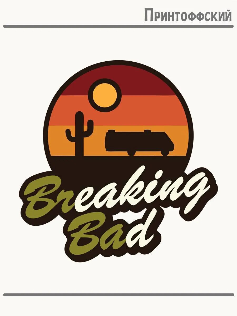 Термонаклейка для одежды и аксессуаров DTF-печать Breaking bad