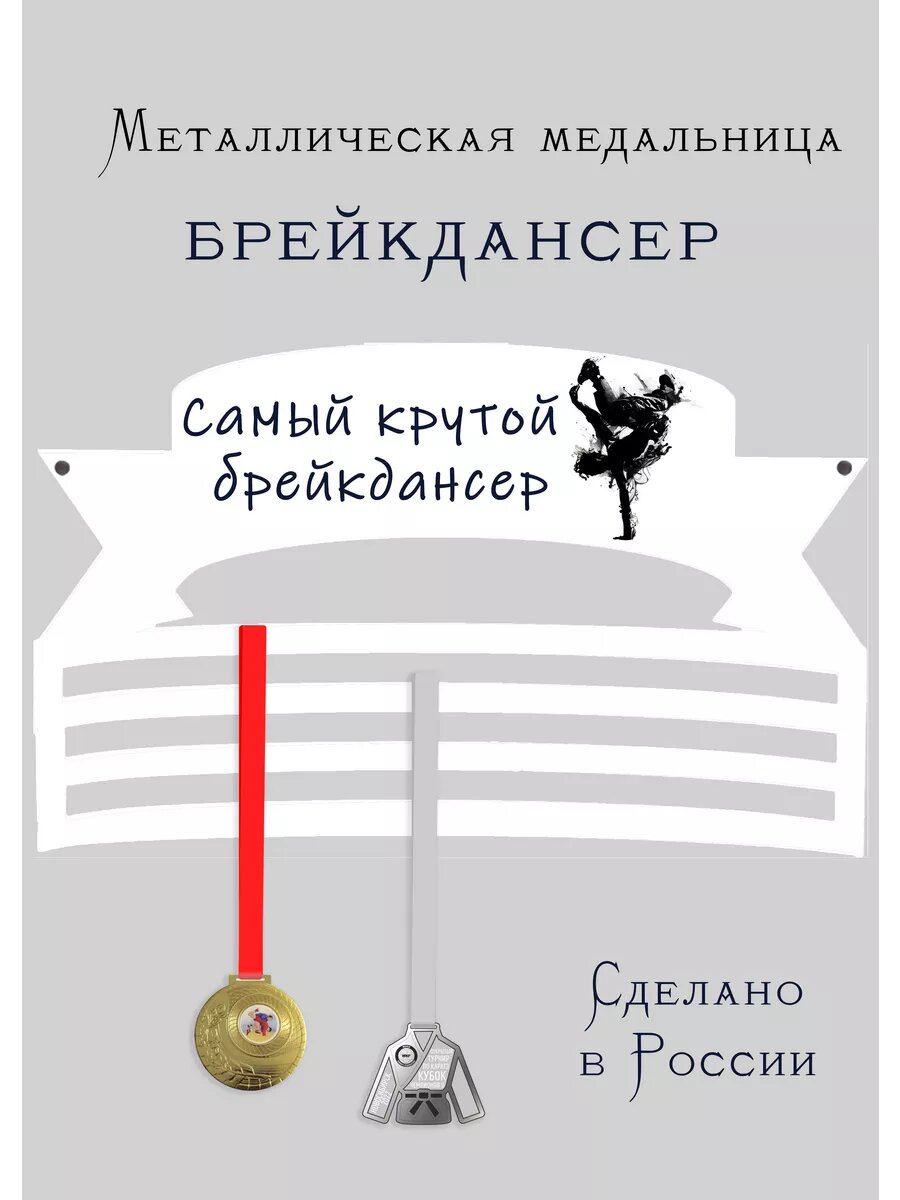 Медальница Брейкдансер