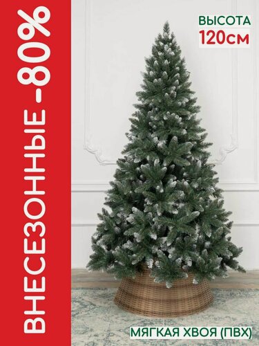 Изображение товара Новогодняя искусственная елка Костромская иней 120 см, мягкая хвоя ПВХ, ЕлкиТорг (250120)